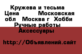 Кружева и тесьма › Цена ­ 200 - Московская обл., Москва г. Хобби. Ручные работы » Аксессуары   